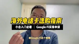 海外电话卡怎么选（三）？Google Fi使用和一些避坑点
