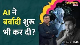 नौकरियां खाएगा, इंसानों को मारेगा... AI पर फैले हर भ्रम का पक्का इलाज़|Matt Shumer|ChatGPT|LT Show