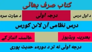 Sarf e Bhai Pashto Dars 01 | Ilm Us Sarf Pashto | 