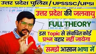 उत्तर प्रदेश की जलवायु समझे आसान भाषा में | UP POLICE CONSTABLE | UPP | UPSI |UPSSSC | SC Academy