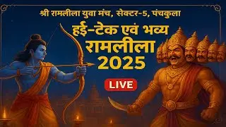 LIVE 🔴  श्री रामलीला युवा मंच, सेक्टर-5, पंचकुला  #ramleela #ramlila #chandigarh #panchkula