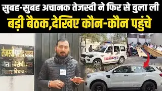 सुबह-सुबह अचानक तेजस्वी ने फिर से बुला ली बड़ी बैठक,देखिए कौन-कौन पहुंचे
