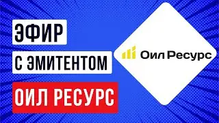 Встреча с эмитентом Оил Ресурс