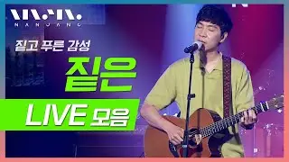난장의 7대 MC #짙은 #Zitten 노래모음 ; LIVE 풀버전 _문화콘서트 난장
