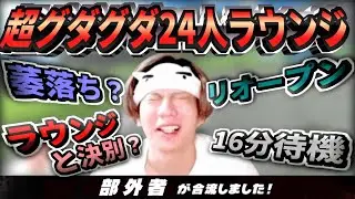 【激萎】超グダグダだった24人ラウンジまとめ【もあ切り抜き】