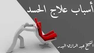أسباب علاج الحسد الشيخ عبد الرزاق البدر