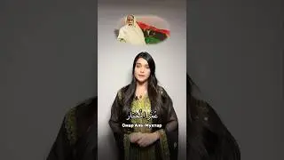 Омар Аль-Мухтар عمر المختار