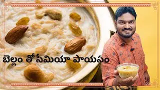 బెల్లం తో సేమియా పాయసం
