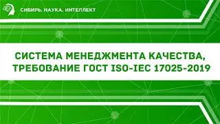 Система менеджмента качества, требование ГОСТ ISO-IEC 17025-2019