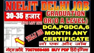 NIELIT DELHI JOB FINANCE TALLY BASED JOB 30-35 हजार SALARY | ANY GRADUATE + 6 MONTH CERTIFICATE