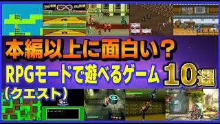 本編より面白い?!  RPG (クエスト)モードで遊べるゲーム10選