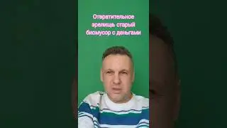 Тошнотворно видеть биомусор с деньгами. Лучший момент трансляции