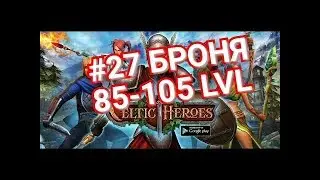 Celtic Heroes// Meteoric Armor. Броня 85-105 уровня.