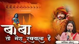 Baba To Mera Rakhwala Hai | Kanika Grover | Vansi Production #shyambabakapriyabhajan #kanikagrover
