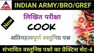 bro recruitment cook objective questions set 4| bro recruitment 2019 admit card| Indian army rally