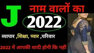 J नाम वालों का राशिफल 2022 | J name Rashifal 2022 | horoscope 2022 for J I शुभ रहेगा या अशुभ रहेगा
