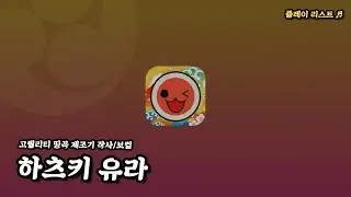 띵곡 제조기 [하츠키 유라] 플레이리스트 ♬ - 태고의달인