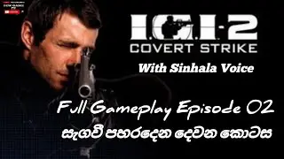 IGI 2 Covert Strike Full Gameplay Episode 02 සැගවී පහරදෙන දෙවන කොටස #dewgamingpc #gaming 