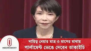 জাপানে আগাম নির্বাচনের ঘোষণা প্রধানমন্ত্রীর | Japan Election | Independent TV
