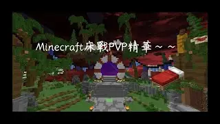 【 小佑 】Minecraft床戰擊殺精華