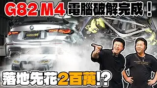 [anarchy99]G82 M4 電腦破解完成！落地先花2百萬?!