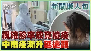 【疫情懶人包】視確診率放寬檢疫 中南疫漸升延遠距｜TVBS新聞