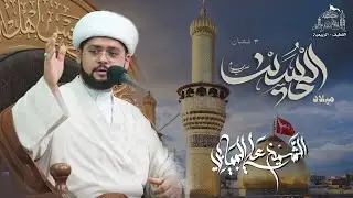 مولد الإمام الحسين عليه السلام | شيخ علي البيابي | 3 شعبان  1445هـ