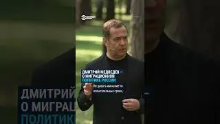 Медведев: без миграционной политики Россия может 