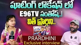 Prardhini VS Anchor Santosh | షూటింగ్ లొకేషన్ లో E96TV సంతోష్..! | #e96tv
