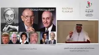 تعرف على مفهوم إدارة المعرفة