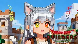 【ドラゴンクエストビルダーズ アレフガルドを復活せよ】ビルダーになったんだね瑠那ちゃん
