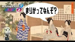 【マリカ８デラックス】F&Jで英語使っちゃダメなマリカ&rarr;くだらない