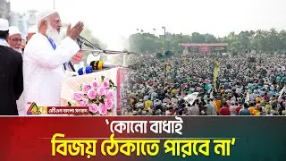 কোনো বাধাই বিজয় ঠেকাতে পারবে না—জামায়াত আমির | Jamaat | Amir | ATN Bangla News