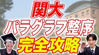 【苦手克服】関大パラグラフ整序完全攻略【関西大学】