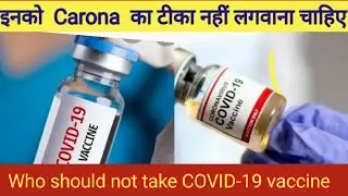 #covid19#covaxin#covishield#caronavaccination     who should not take covid vaccine