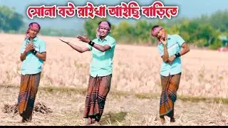 বেহায়া জামাই জুটছে কপালে | Sona Bou Raikha Aisi Barite | New Dance video | Md Ibrahim