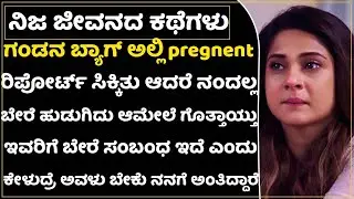 ಅಪ್ಪ ಅಮ್ಮನ ಮಾತು ಕೇಳದೆ ಪ್ರೀತಿಸಿ ಮದ್ವೆಯಾದ ತಪ್ಪಿಗೆ ಜೀವನ ಹಾಳಾಗಿದೆ! ಏನು ಮಾಡೋದು?|Real Cheating Love Story