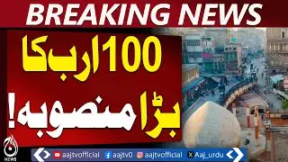 Peshawar Development | City Renovation | 100b Fund Allocation - Aaj Pakistan News