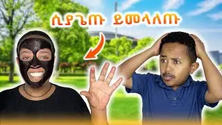 ፊቴን አበላሸሁት I ሱሬ ገደለኝ 😂😂