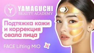 Лифтинг, о котором вы мечтали! | Yamaguchi Face Lifting Mio