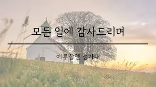 부천목양교회 성가대 (25.12.28) Jerusalem Choir
