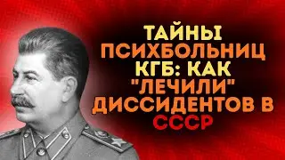Тайны КГБ: Как психбольницы &ldquo;лечили&rdquo; диссидентов в СССР
