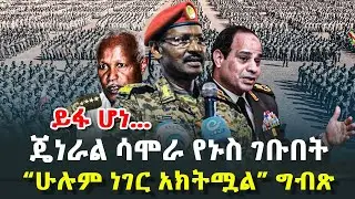ጄነራል ሳሞራ የኑስ ገቡበት - &ldquo;ለዳግማዊ ዘመቻ ጸሃይ ግባት ዝግጁ ነን&rdquo; | &ldquo;ሁሉም ነገር አክትሟል&rdquo; ግብጽ @HuluDaily - ሁሉ ዴይሊ