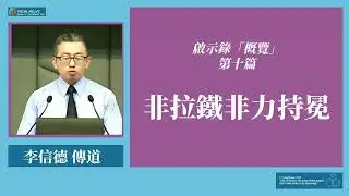 啟示錄「概覽」第十章：非拉鐵非力持冕~李信德傳道