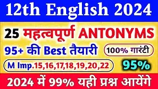 12th English grammar 25 important Antonyms / मात्र इन 25 को पढ़ लेना / Antonyms 12th english