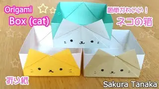 【使える折り紙】簡単かわいい！ネコの箱 折り方 豆箱にも☆ 字幕解説あり / Origami Cat Box