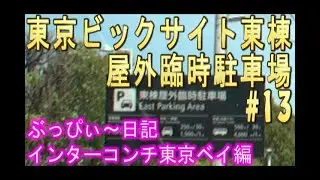 【東京ビックサイト】#13 東棟、屋外臨時駐車場！