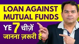 Loan Against Mutual Funds - 7 महत्वपूर्ण बातें जो आपको पता होनी चाहिए