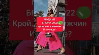 ОТОБРАЛИ У МУЖЧИН? МОДНЫЕ БРЮКИ 2022 &mdash; самые важные тренды #shorts #reels #мода2022