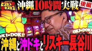 【沖ドキゴージャス】沖縄と沖ドキとリスキー長谷川!沖縄10時間実戦　後編[パチスロ] #リスキー長谷川 #ピエール山口#M'sガーデン 沖縄県那覇市